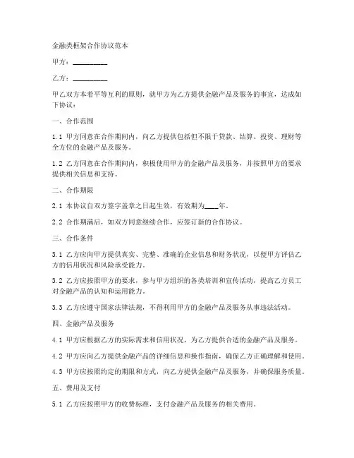 金融类框架合作协议范本
