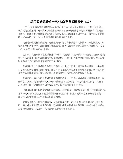 运用数据流分析一汽-大众车系故障案例(12)