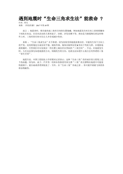 遇到地震时“生命三角求生法”能救命 ?