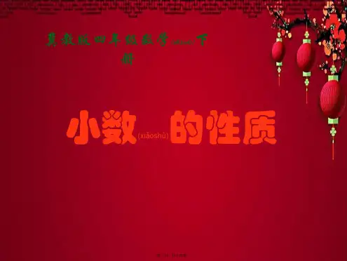 四年级数学下册 小数的性质 2课件1