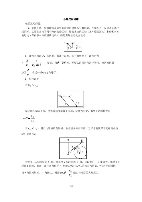 (word完整版)高中物理小船过河问题含答案,推荐文档