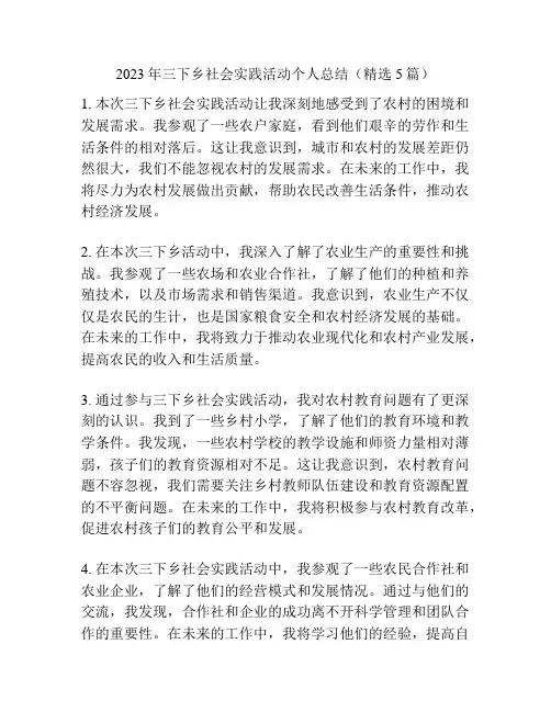 2023年三下乡社会实践活动个人总结(精选5篇)