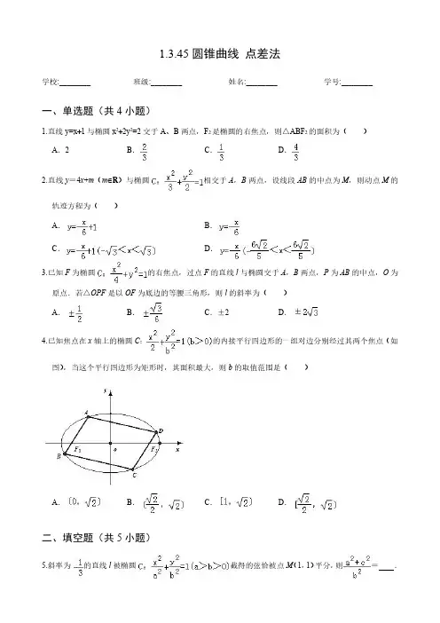 高中数学1.3.45圆锥曲线 点差法