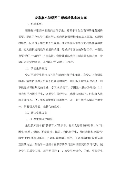 安家寨小学学困生帮教转化实施方案