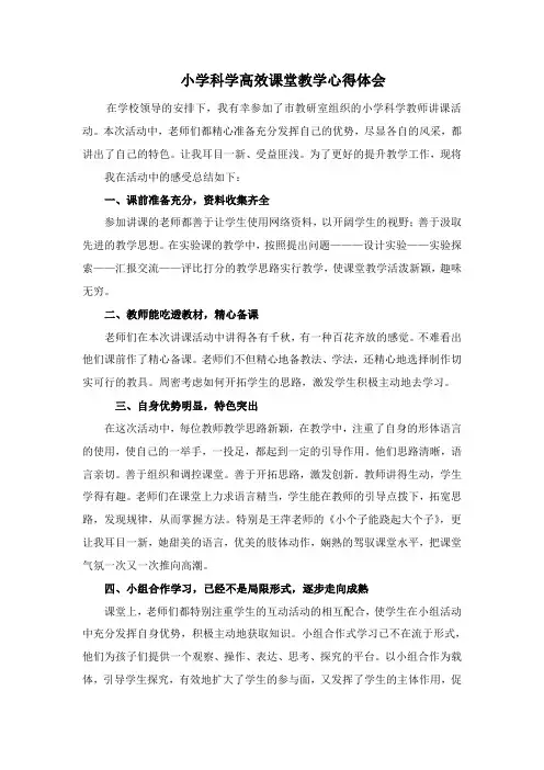 小学科学高效课堂教学心得体会