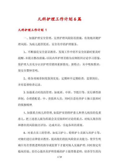 儿科护理工作计划6篇