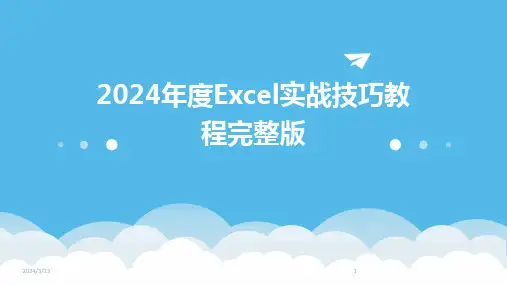 2024年度2024年度Excel实战技巧教程完整版