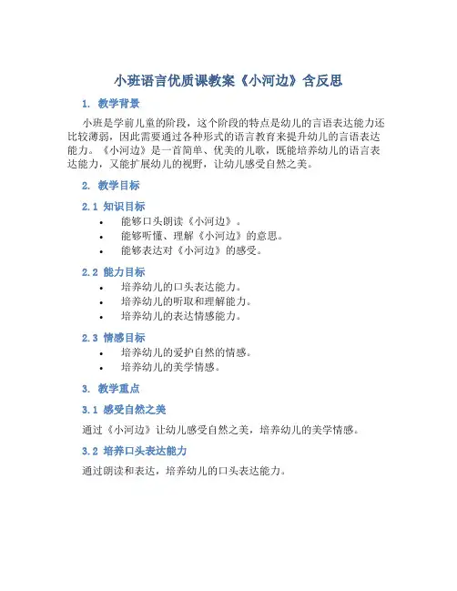 小班语言优质课教案《小河边》含反思