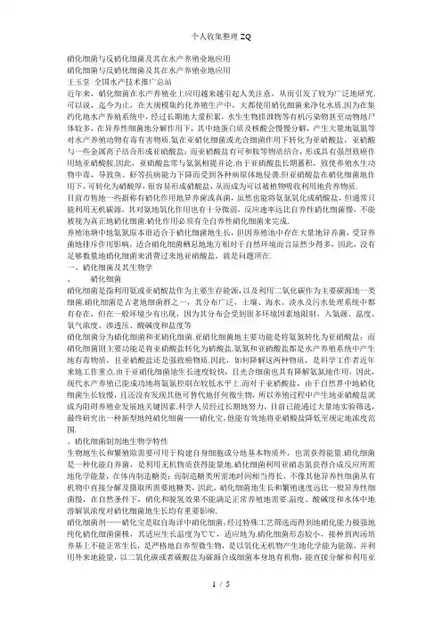 硝化细菌与反硝化细菌及其在水产养殖业的应用