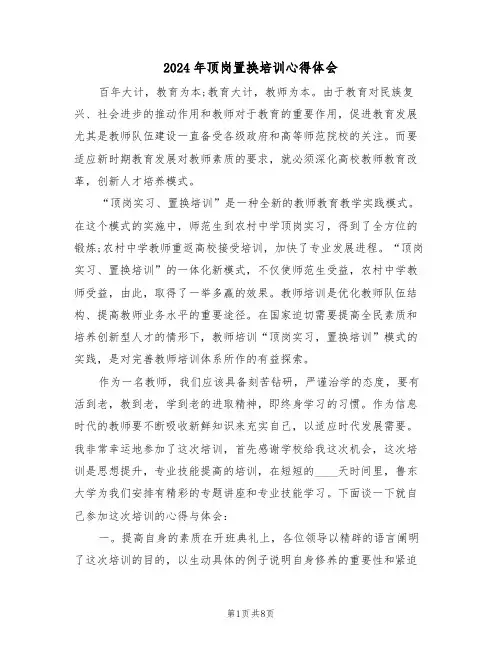 2024年顶岗置换培训心得体会(3篇)