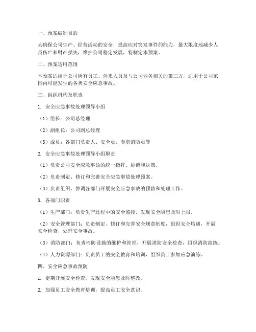 安全应急事故处理预案