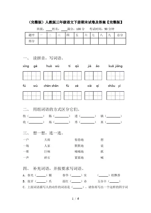 (完整版)人教版三年级语文下册期末试卷及答案【完整版】