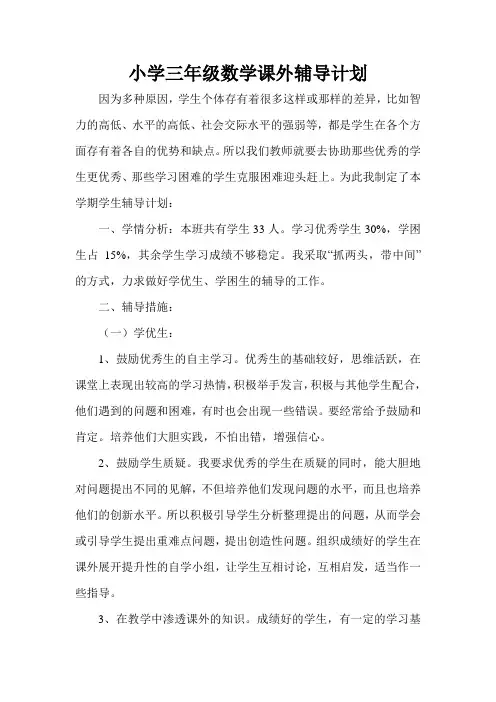 小学三年级数学课外辅导计划