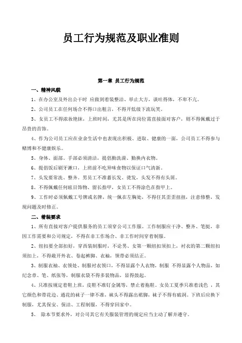 物业公司员工行为规范及职业准则