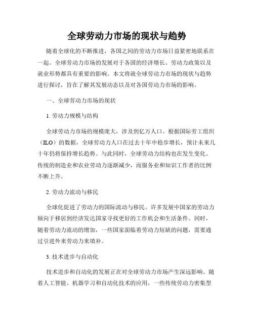 全球劳动力市场的现状与趋势