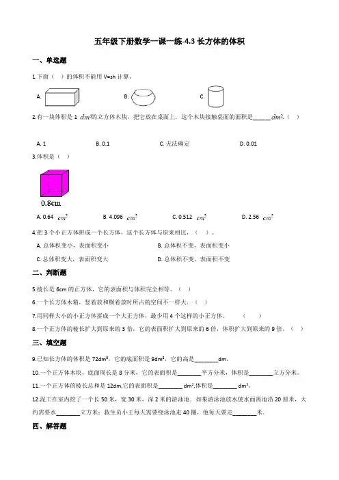 五年级下册数学一课一练-4.3长方体的体积 北师大版(含答案)