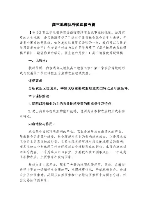 高三地理优秀说课稿五篇