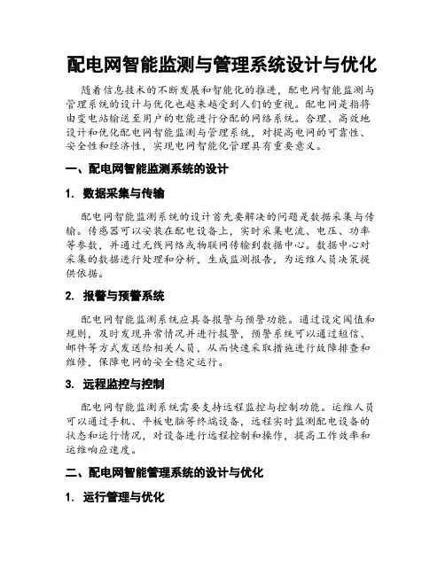 配电网智能监测与管理系统设计与优化