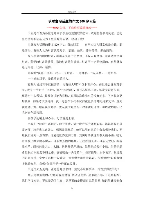 以财富为话题的作文800字4篇