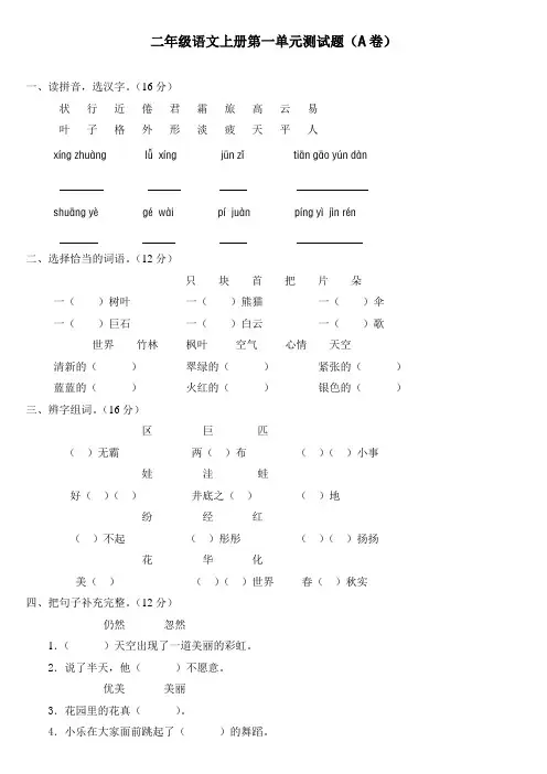人教版小学二年级语文上册单元测试题(AB卷)(附参考答案) 全册
