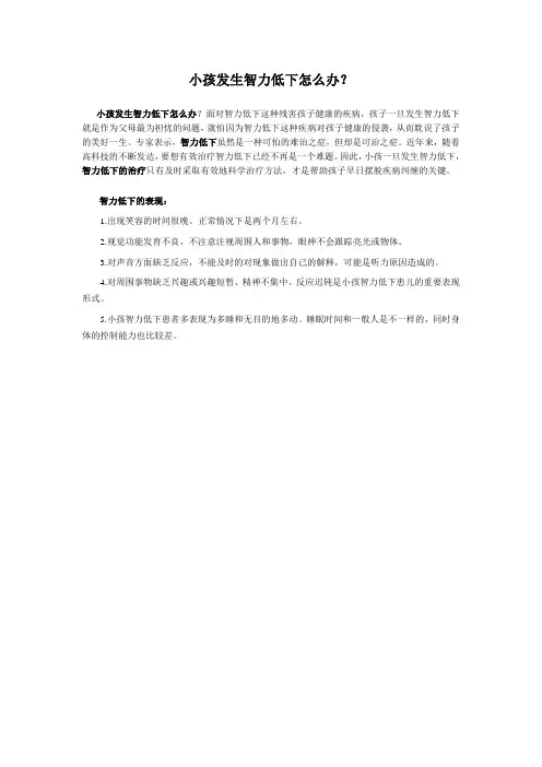 小孩发生智力低下怎么办