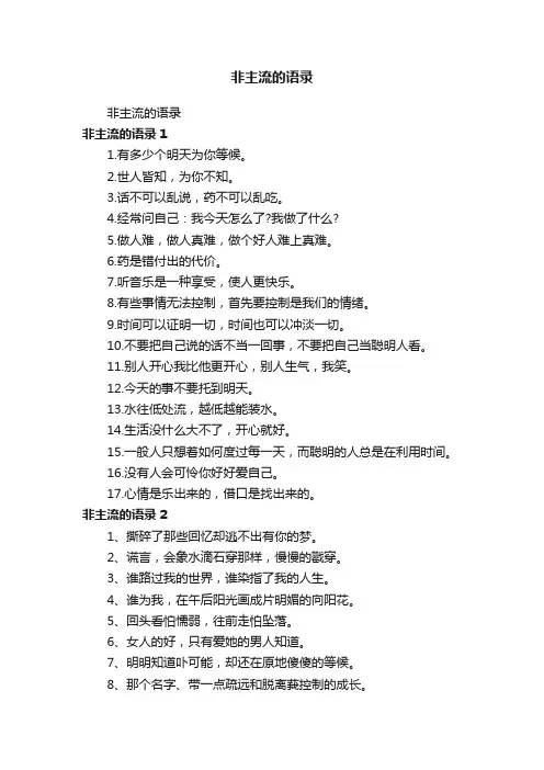 非主流的语录