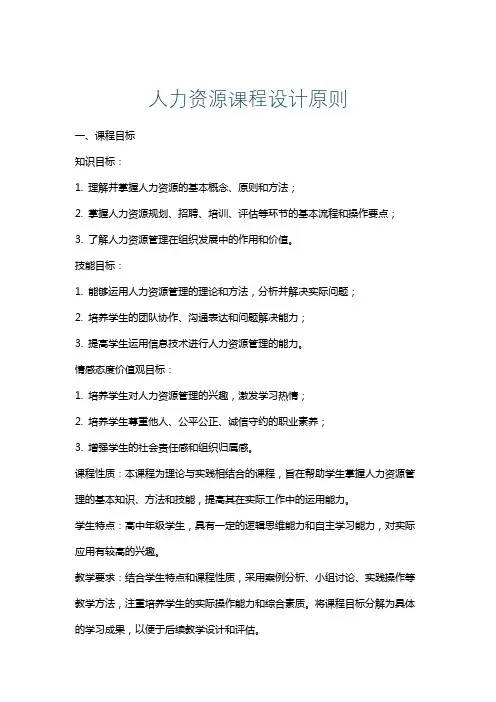 人力资源课程设计原则