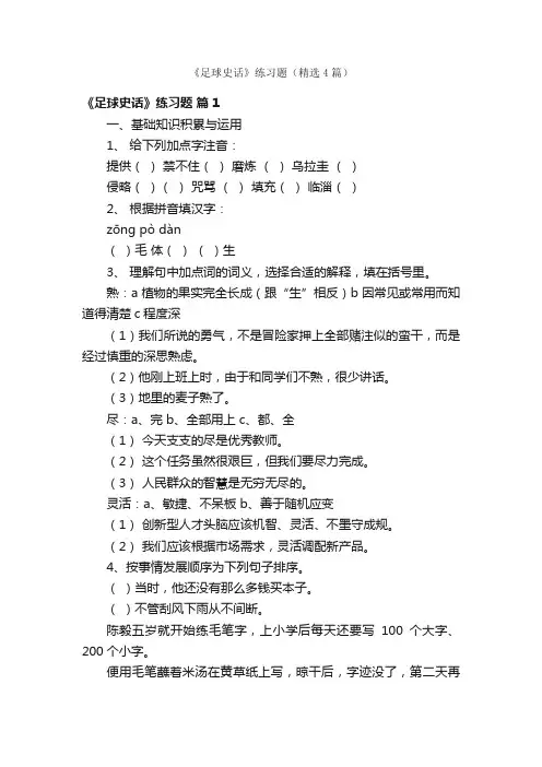 《足球史话》练习题（精选4篇）