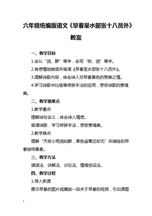 六年级统编版语文《早春呈水部张十八员外》教案
