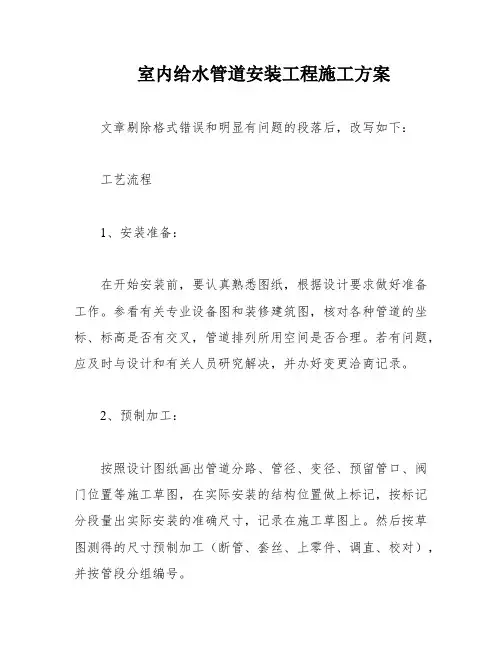 室内给水管道安装工程施工方案