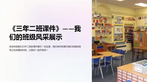 《三年二班课件》-我们的班级风采展示