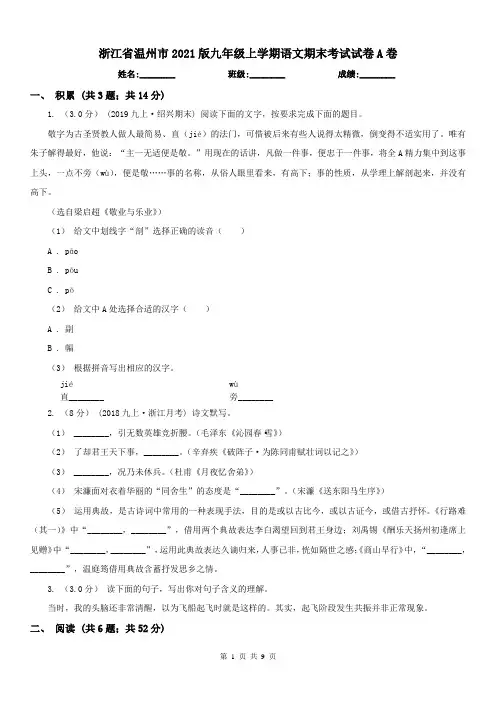 浙江省温州市2021版九年级上学期语文期末考试试卷A卷