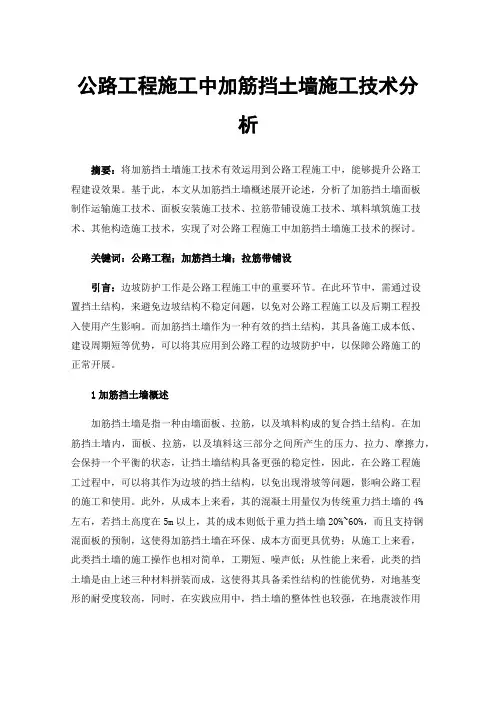 公路工程施工中加筋挡土墙施工技术分析