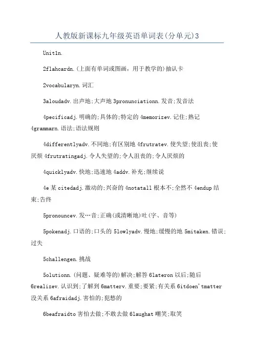 人教版新课标九年级英语单词表(分单元)3