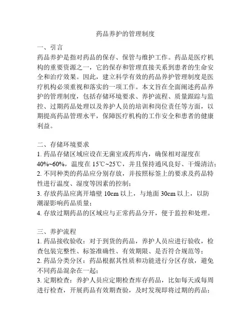 药品养护的管理制度