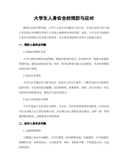 大学生人身安全的预防与应对