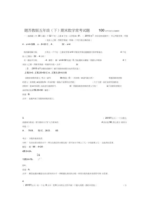 2019年五年级下期末数学常考试题100题解析版