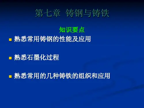 铸钢与铸铁