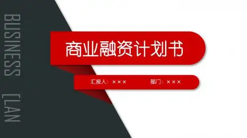 商业融资计划书ppt 