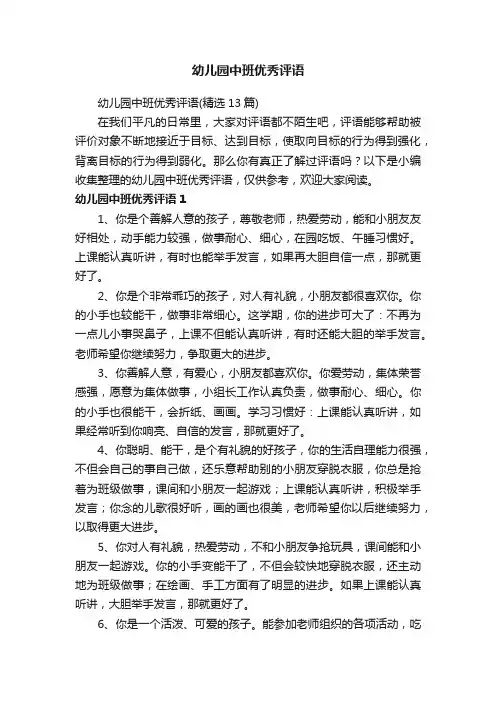 幼儿园中班优秀评语