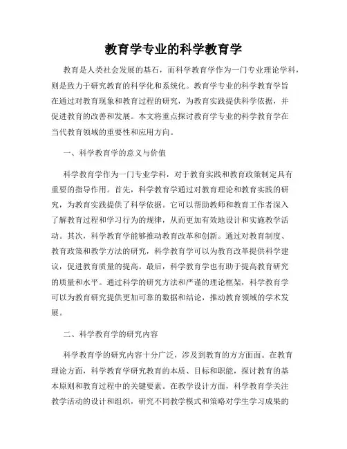 教育学专业的科学教育学
