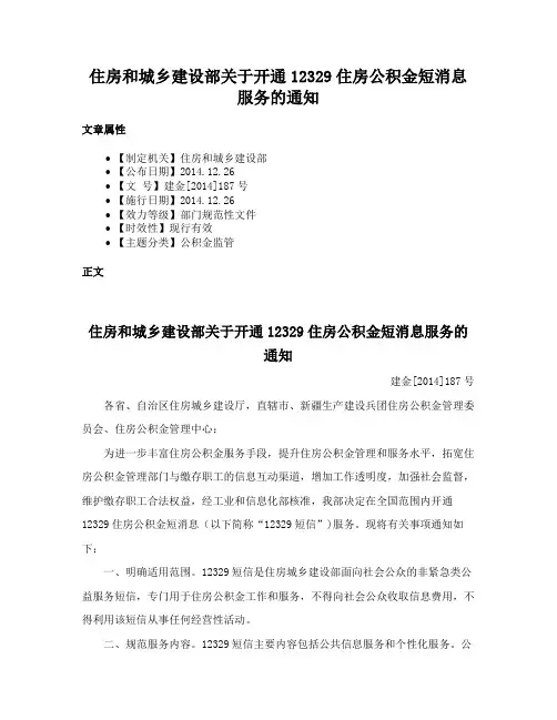 住房和城乡建设部关于开通12329住房公积金短消息服务的通知