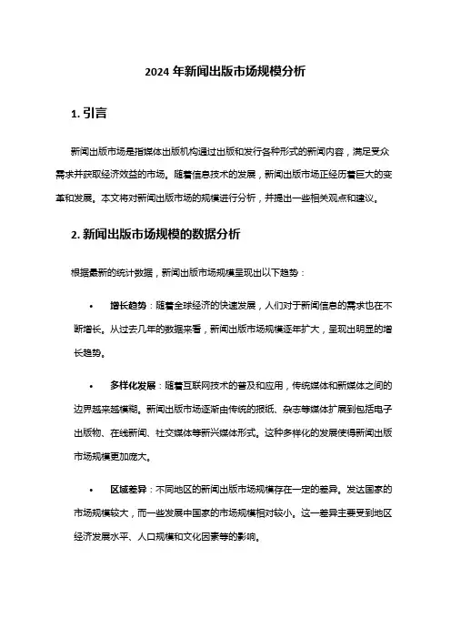 2024年新闻出版市场规模分析