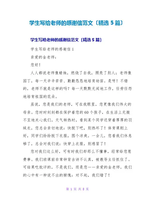 学生写给老师的感谢信范文(精选5篇)