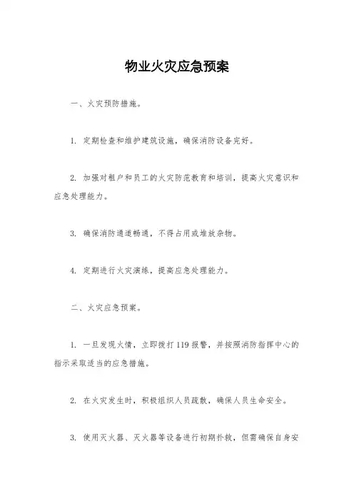 物业火灾应急预案