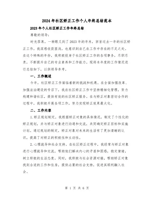 2024年社区矫正工作个人年终总结范本(2篇)