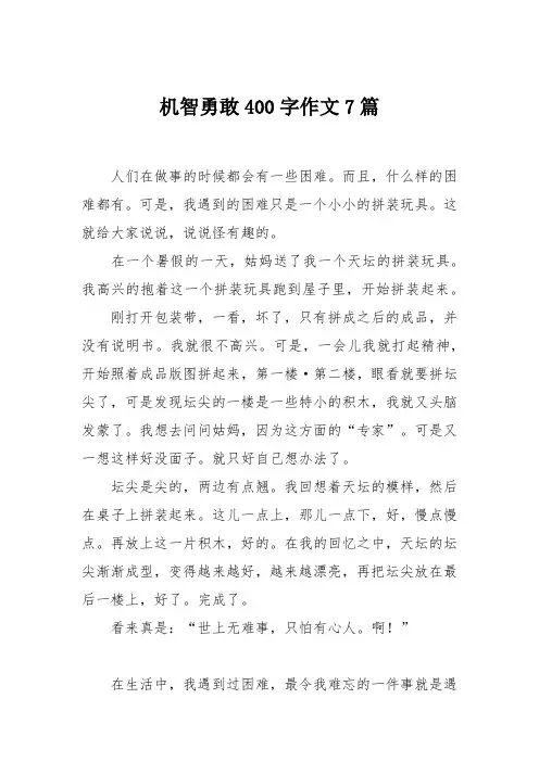 机智勇敢400字作文7篇