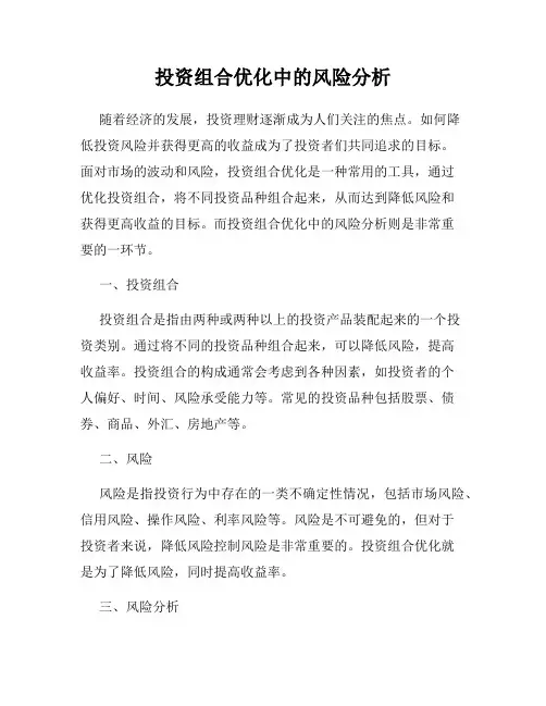 投资组合优化中的风险分析