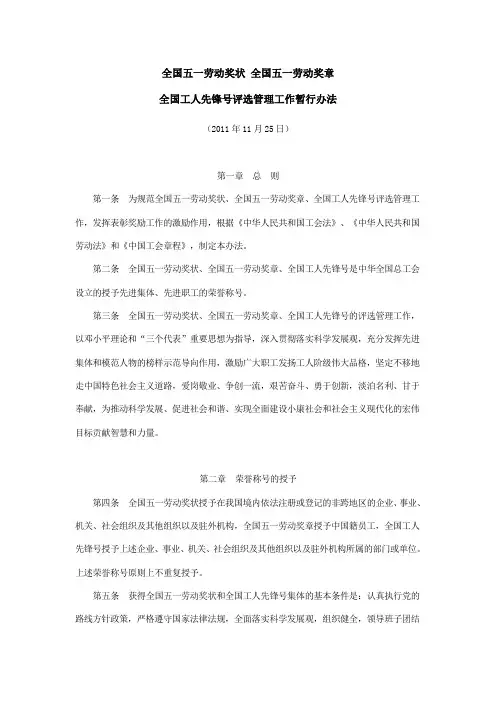 全国五一劳动奖状 全国五一劳动奖章评选办法
