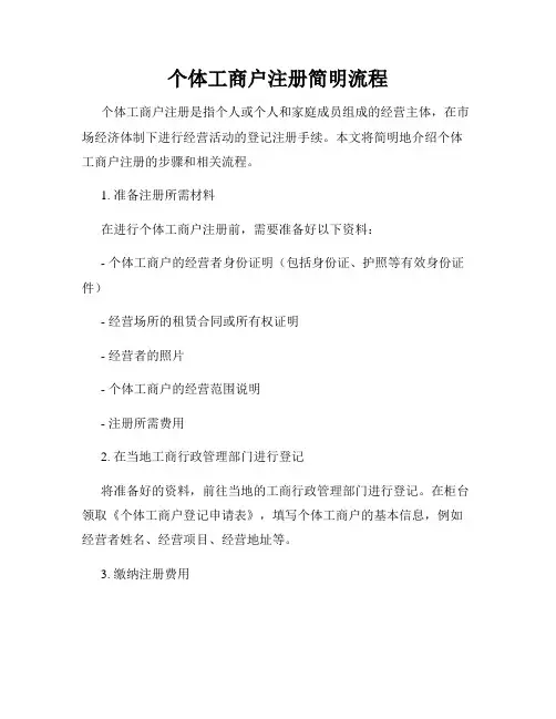 个体工商户注册简明流程